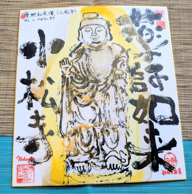 仏像 如来仏画 薬師如来 絵 大医王仏 薬師如来 仏画 ヒーリングアート