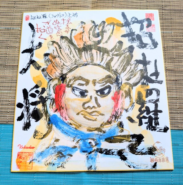 筆アート心彩@神仏未来書による仏像シリーズ作品「招杜羅大将