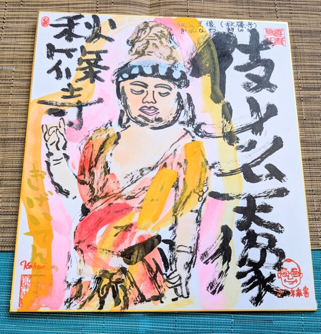 【岩崎甚一郎】　仏画　「菩薩」　仏教美術　【絵画・共シール・作家落款】 筆アート心彩@神仏未来書による仏像シリーズ作品「伎芸天像」 | iichi