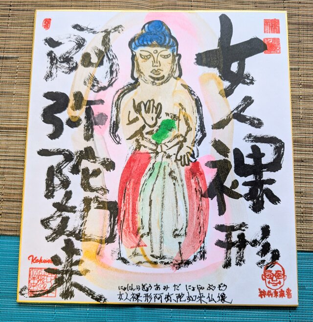 筆アート心彩@神仏未来書による仏像シリーズ作品「女人裸形阿弥陀如来