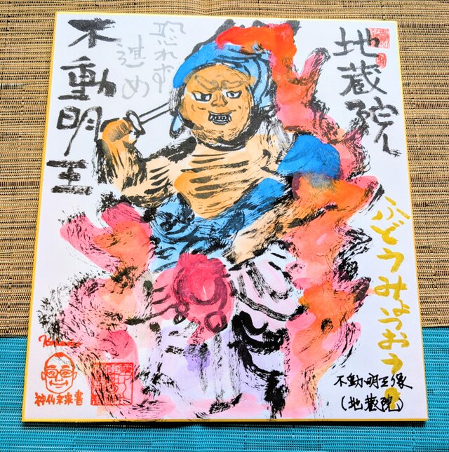 筆アート心彩@神仏未来書による仏像シリーズ作品「不動明王」 | iichi