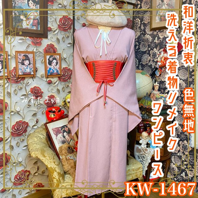 NW12着物リメイクワンピース着丈113センチ身幅52センチ正絹 色無地着物リメイク ワンピース ドレス 和洋折衷 洗える 化繊 やわらか