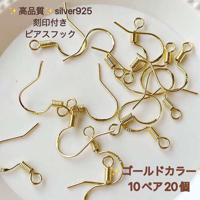 刻印入り silver925 ゴールドカラー ピアスフック 10ペア 20個 silver