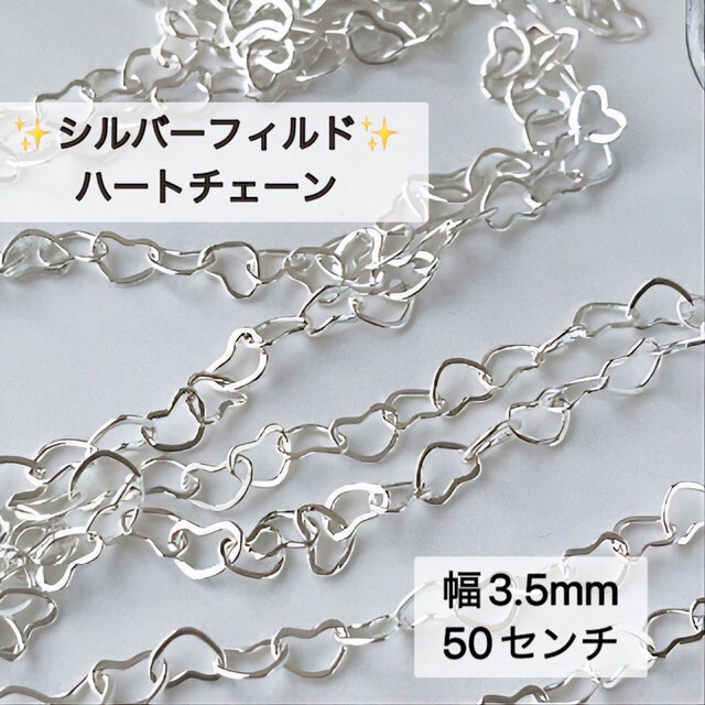 新商品 シルバーフィルド 幅3. 5ミリ ハートチェーン 50センチ 素材