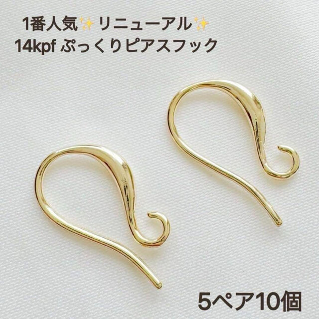 新商品 14kgf ぷっくり フレンチフックピアス 5ペア 10個 14KGF 新商品 14kgf ぷっくり フレンチフックピアス 5ペア 10個 14KGF