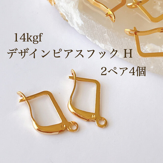 高品質 14kgf デザインピアスフック H 2ペア4個 14KGF アクセサリー