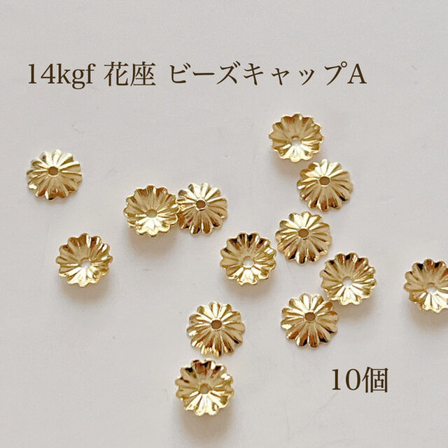 新商品 14kgf 花座 直径役6㎜ ビーズキャップ A 10個 14KGF
