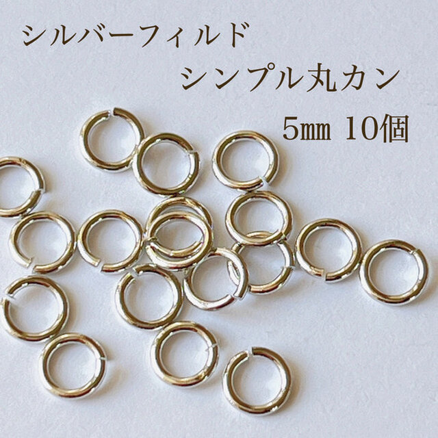 シルバーハンドメイド専用12ロ50 高品質 シルバーフィルド シンプル丸カン 5㎜ 開閉式 10個 シルバー