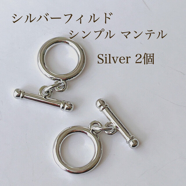 新商品 シルバーフィルド シンプルマンテル 2個 アクセサリー素材