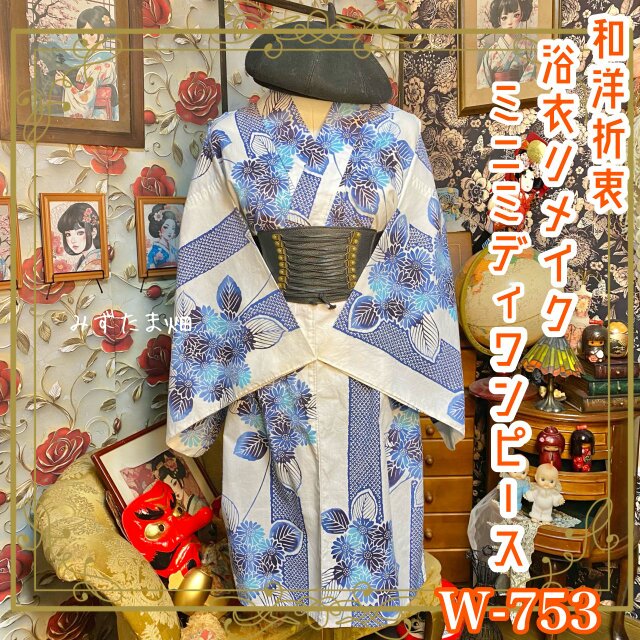 ❤︎浴衣ドレス❤︎ リメイク　ミニ浴衣 訳あり】浴衣リメイク ミニミディ ワンピース ドレス 綿100％ 和洋折衷