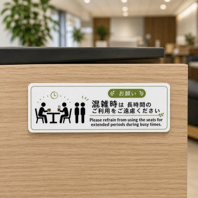 送料無料】 混雑時は長時間のご利用をご遠慮ください サインプレート