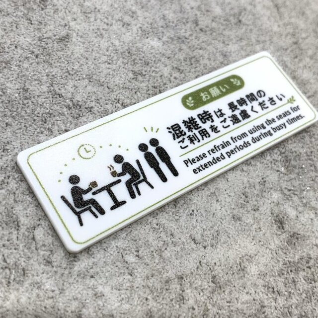 送料無料】 混雑時は長時間のご利用をご遠慮ください サインプレート