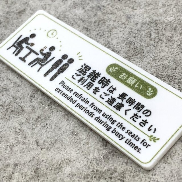 送料無料】 混雑時は長時間のご利用をご遠慮ください サインプレート