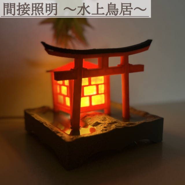 間接照明 水上鳥居 | iichi 日々の暮らしを心地よくするハンドメイドや