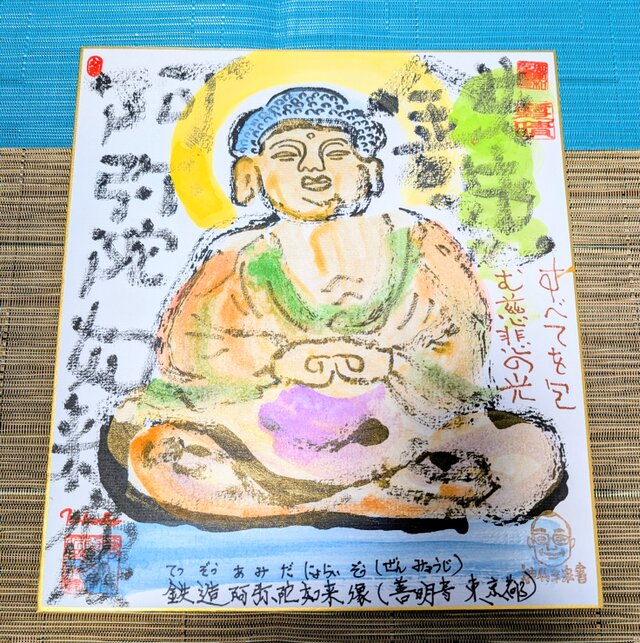 筆アート心彩@神仏未来書による仏像シリーズ作品「鉄造阿弥陀如来像