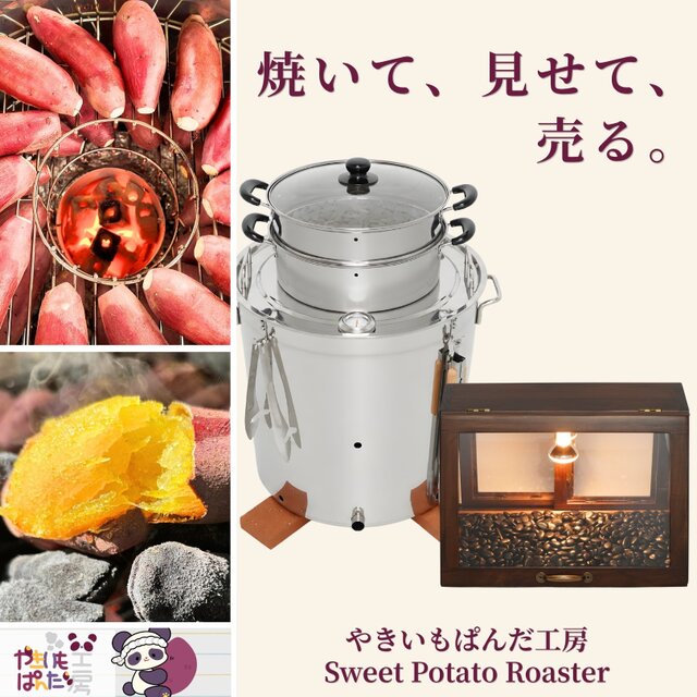 焼き芋機 業務用スターターキット＋木製ショーケース｜炭火×石焼きの