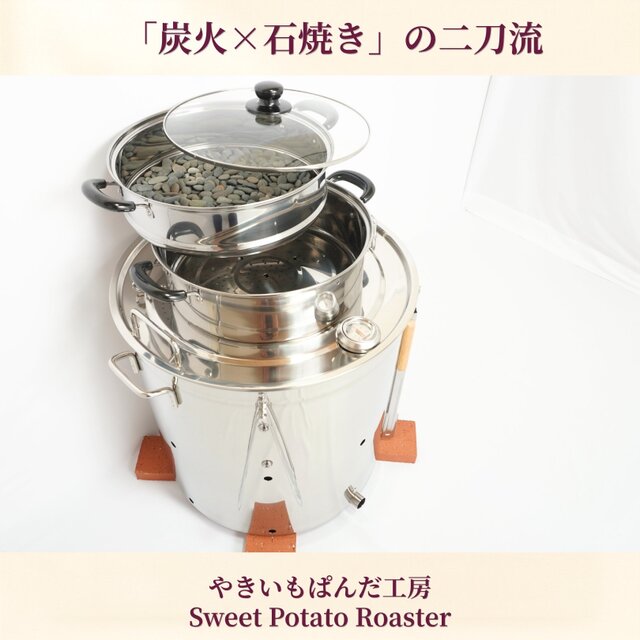 焼き芋機 業務用スターターキット＋木製ショーケース｜炭火×石焼きの