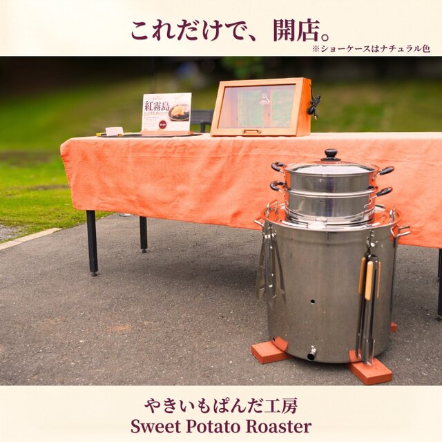 販売累計400セット！極上焼き芋が焼ける！キャスター付 壺焼き芋開業フルセット 焼き芋機 業務用スターターキット＋木製ショーケース｜炭火×石焼きの