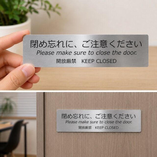 送料無料】 閉め忘れに、ご注意ください サインプレート ドアサイン
