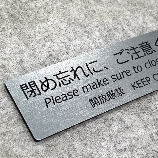 送料無料】 閉め忘れに、ご注意ください サインプレート ドアサイン