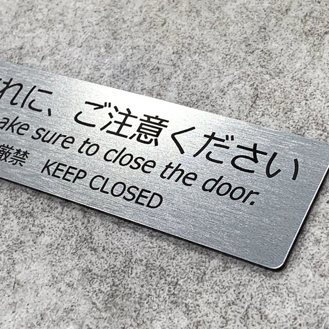 送料無料】 閉め忘れに、ご注意ください サインプレート ドアサイン