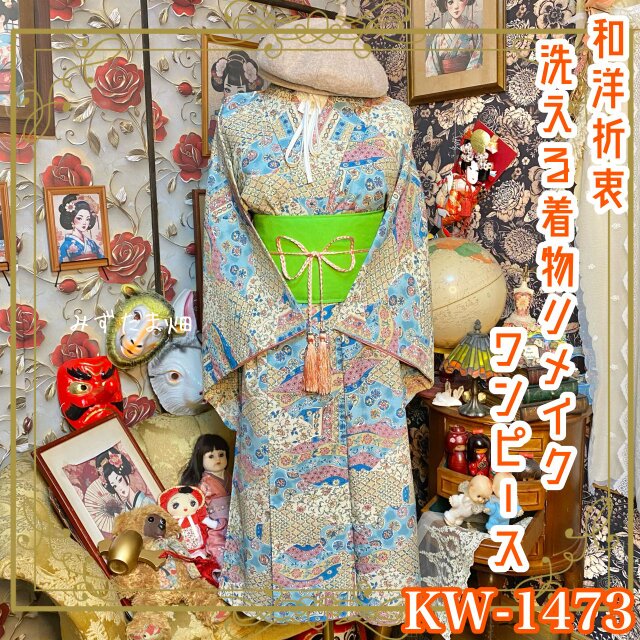 着物 リメイク ワンピース ドレス 洗える 化繊 帯 和洋折衷 四季折々の
