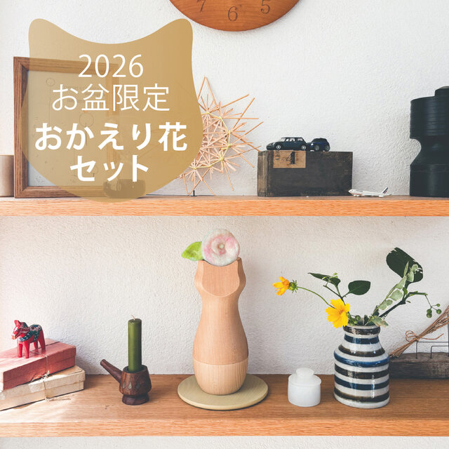 【専用】盆地さま 2026お盆企画 おかえり花セット 【先着・限定5セット】 | iichi 日々の