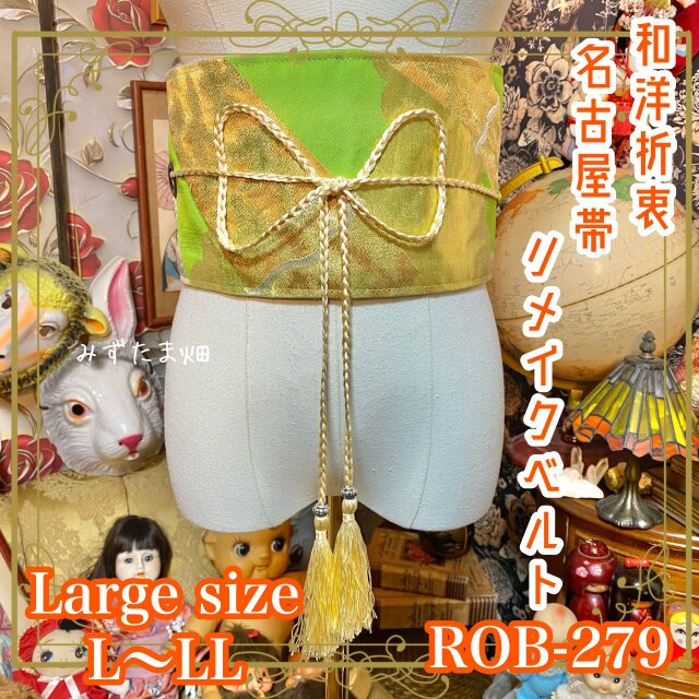 名古屋帯 リメイク サッシュベルト 帯ベルト 和洋折衷 古布 着物コーデ