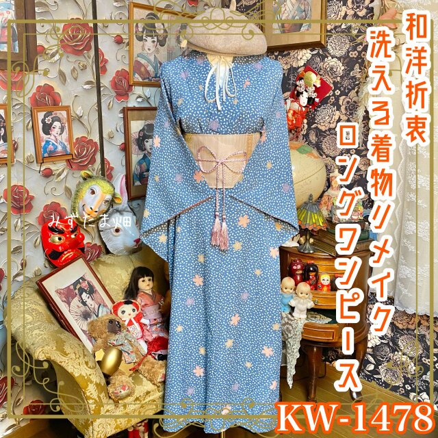 3393 着物　リメイク　ドレス　ワンピース 着物 リメイク ロングワンピース ドレス 洗える 化繊 和洋折衷 花が