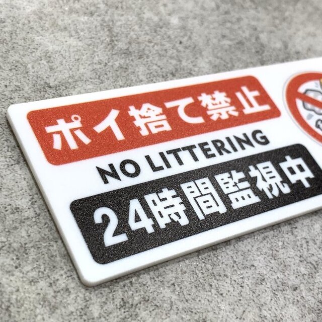 送料無料】 ポイ捨て禁止 サインプレート 24時間監視中 注意喚起