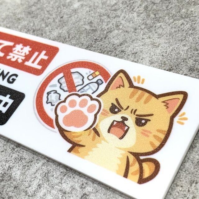 送料無料】 ポイ捨て禁止 サインプレート 24時間監視中 注意喚起