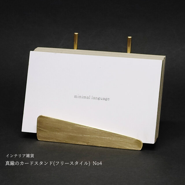 真鍮のカードスタンド(フリースタイル) No4 | iichi 日々の暮らしを