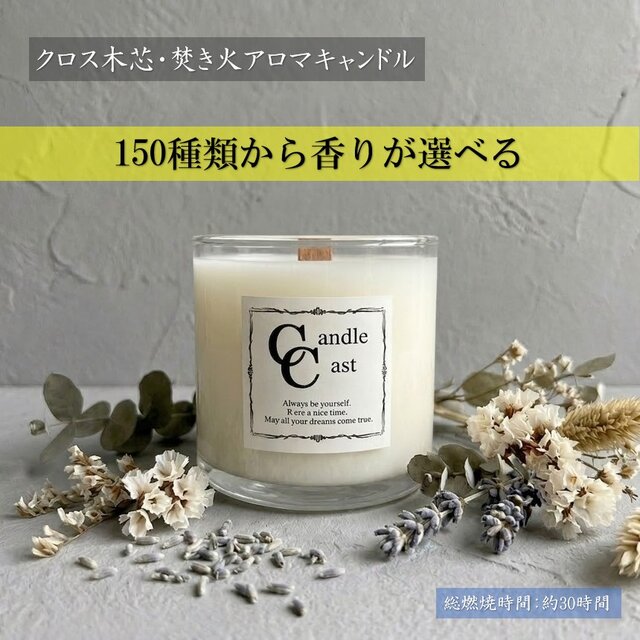 クロス木芯・焚き火アロマキャンドル】150種類から香りが選べる