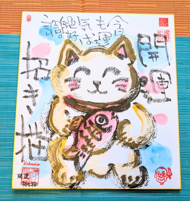 筆アート心彩@神仏未来書による作品「開運招き猫」 | iichi 日々の