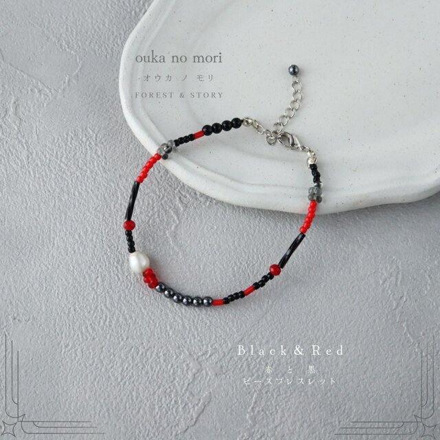 Black&Red Lineブレスレット｜大人のビーズブレスレット｜淡水パール