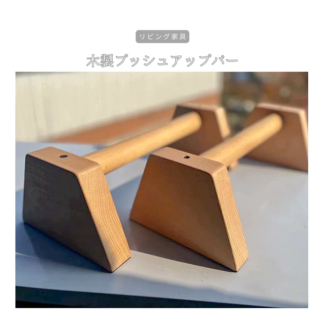 自作、倒立バー、プッシュアップ。 受注生産 職人手作り プッシュアップバー 倒立バー 筋トレ 宅トレ
