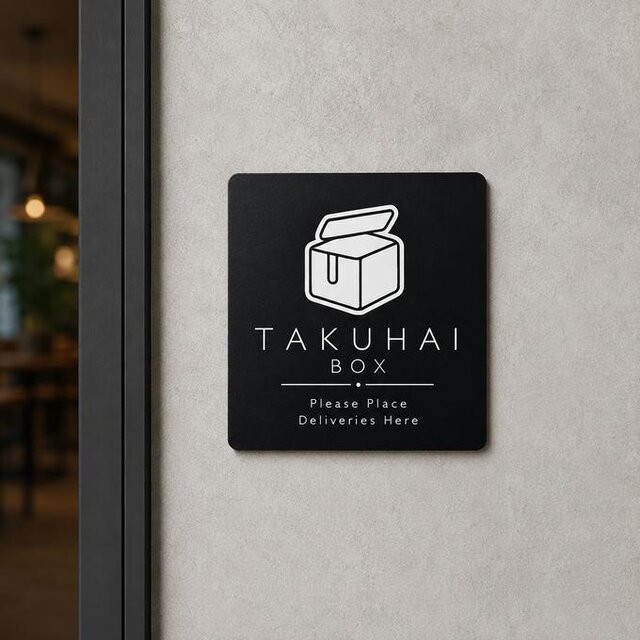 送料無料】 TAKUHAI BOX ブラックサインプレート 宅配ボックスサイン 3