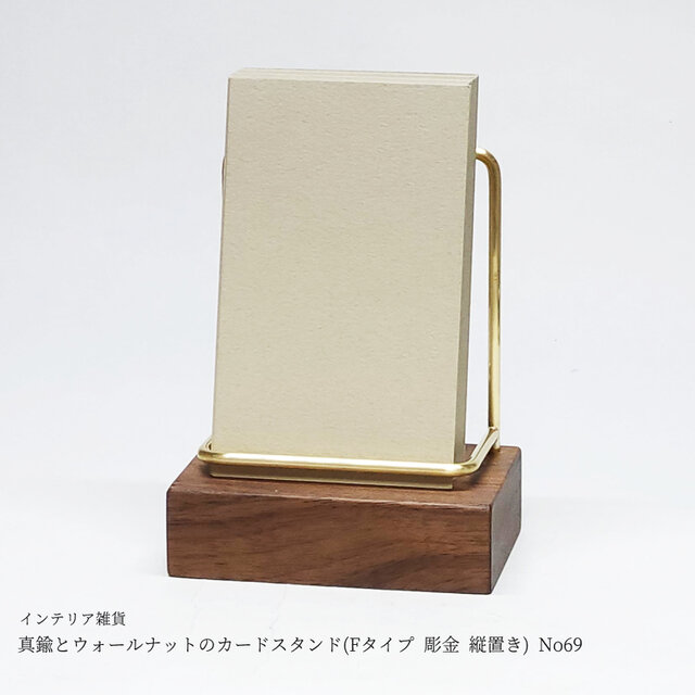 真鍮とウォールナットのカードスタンド(Fタイプ 彫金 縦置き) No69
