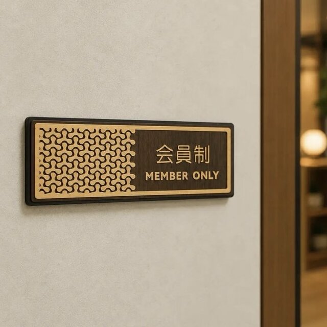 送料無料】 会員制 MEMBER ONLY サインプレート 木目調 ドアプレート