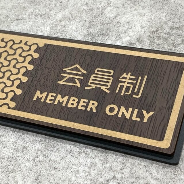 送料無料】 会員制 MEMBER ONLY サインプレート 木目調 ドアプレート