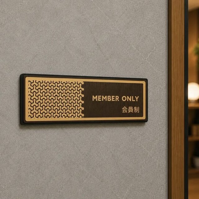 送料無料】 MEMBER ONLY 会員制 サインプレート 木目調 ドアプレート