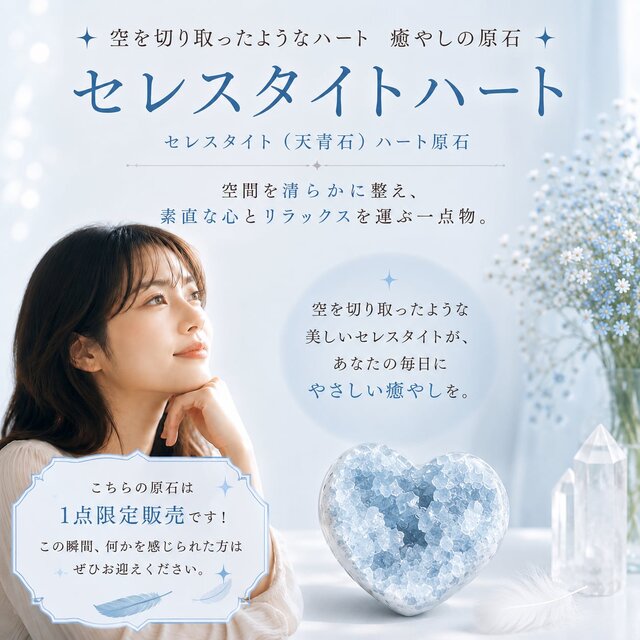 一点限定】✦一点限定❗️空を切り取ったようなハート 癒やしの原石
