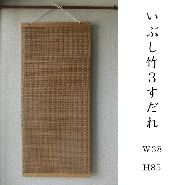 壁掛け 暖簾 掛軸 竹製 いぶし竹3 タペストリー 38x85 | iichi 日々の