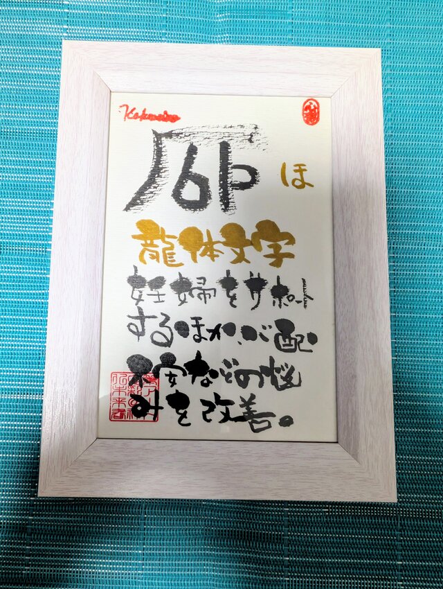 筆アート心彩@神仏未来書による龍体文字作品「ほ」 | iichi 日々の