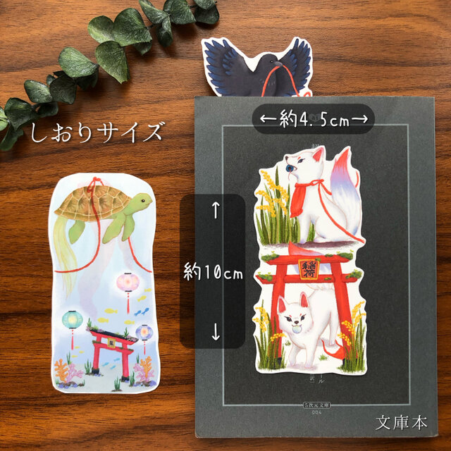 bookmark（しおり）〜ご眷属シリーズ〜 3枚入り（狐、亀、八咫烏