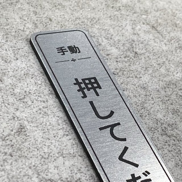 送料無料】 手動ドア用「押してください」シルバーサインプレート