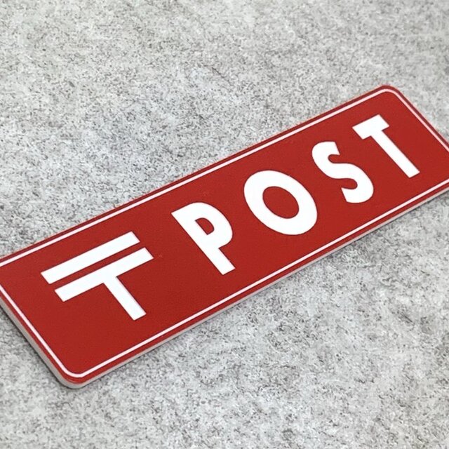 送料無料】 〒 POST 赤色サインプレート ポストサイン POSTサイン