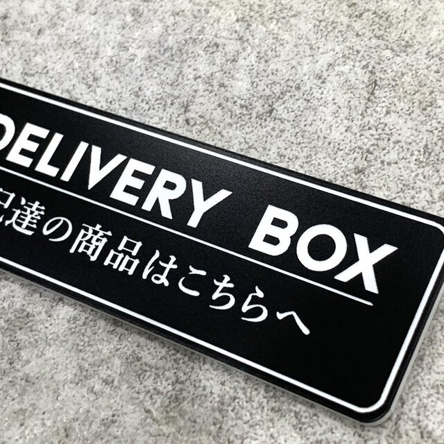 送料無料】 DELIVERY BOX ブラックサインプレート 配達案内 配達サイン