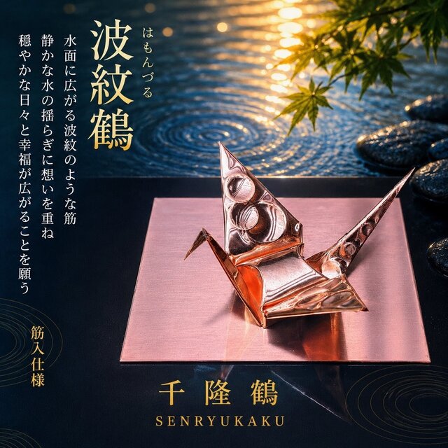 送料無料】銅板折り鶴 【展示・試作・品質確認作品】筋入仕様 波紋鶴