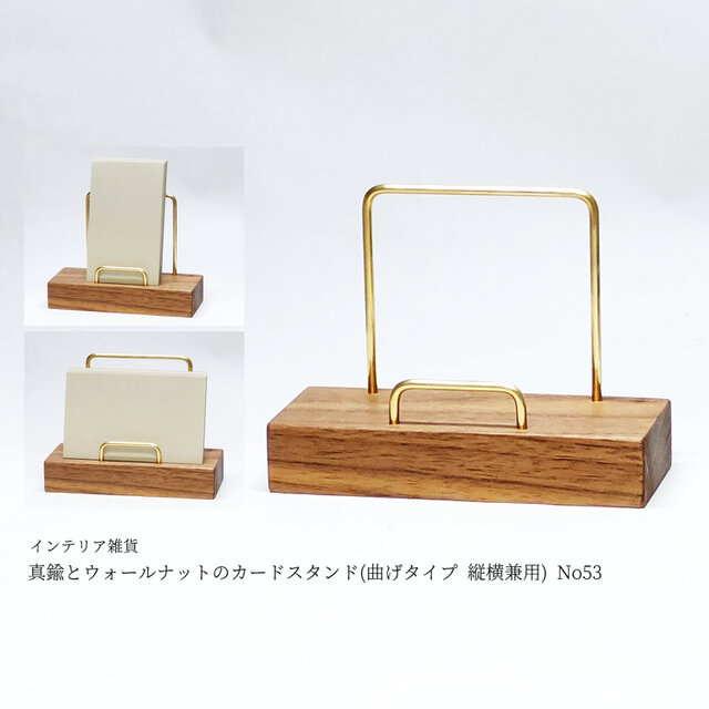 真鍮とウォールナットのカードスタンド(曲げタイプ 縦横兼用) No53
